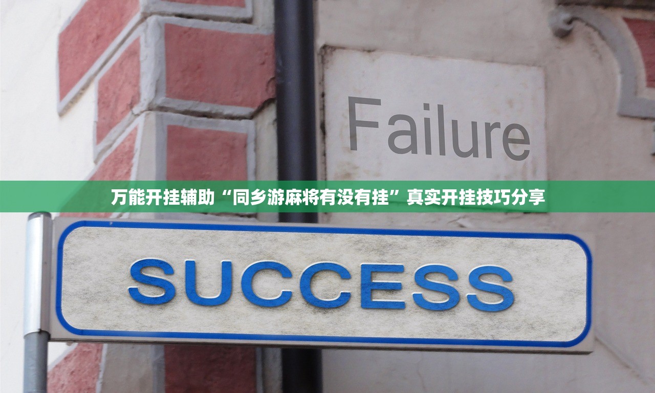 万能开挂辅助“同乡游麻将有没有挂”真实开挂技巧分享