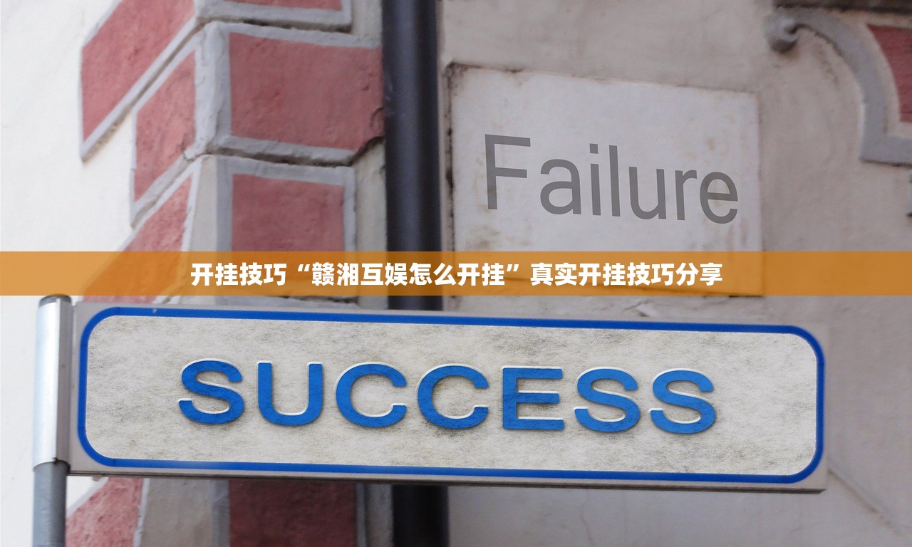 开挂技巧“赣湘互娱怎么开挂”真实开挂技巧分享