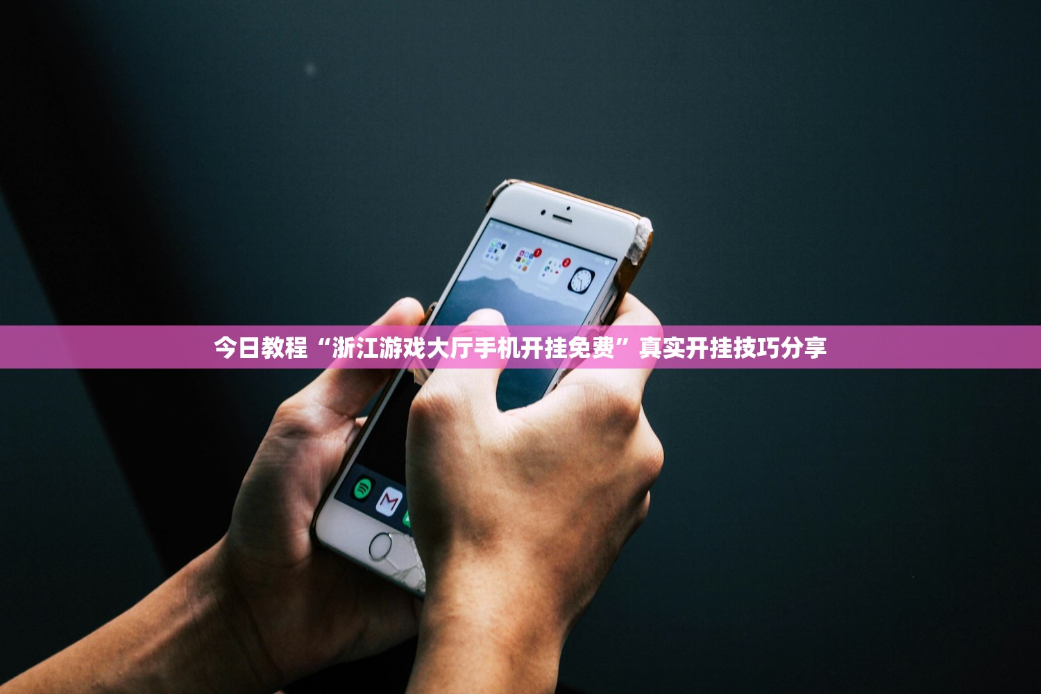 今日教程“浙江游戏大厅手机开挂免费	”真实开挂技巧分享