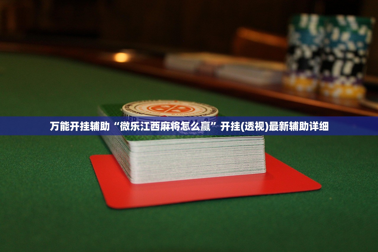 万能开挂辅助“微乐江西麻将怎么赢	”开挂(透视)最新辅助详细