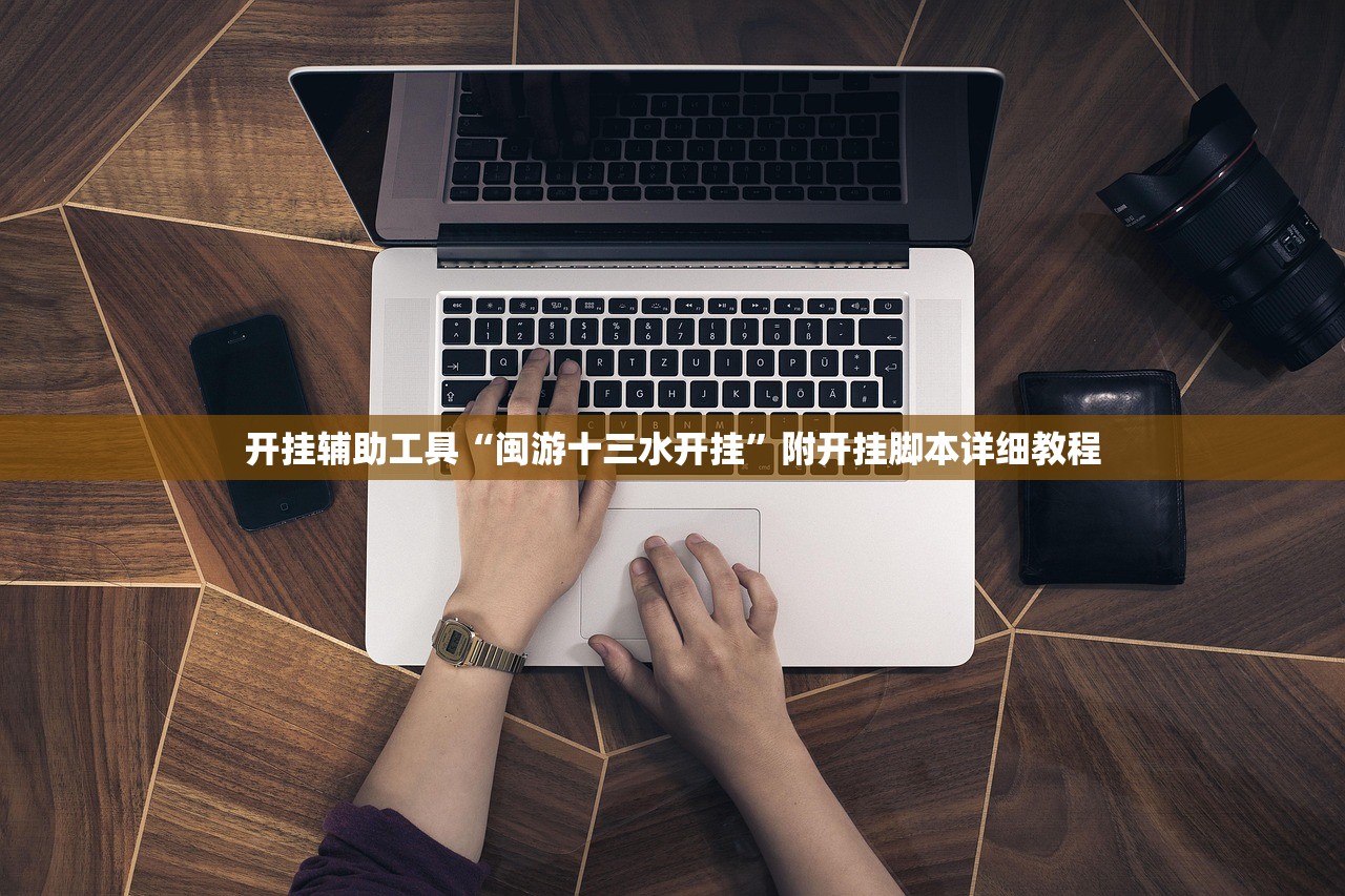 开挂辅助工具“闽游十三水开挂	”附开挂脚本详细教程