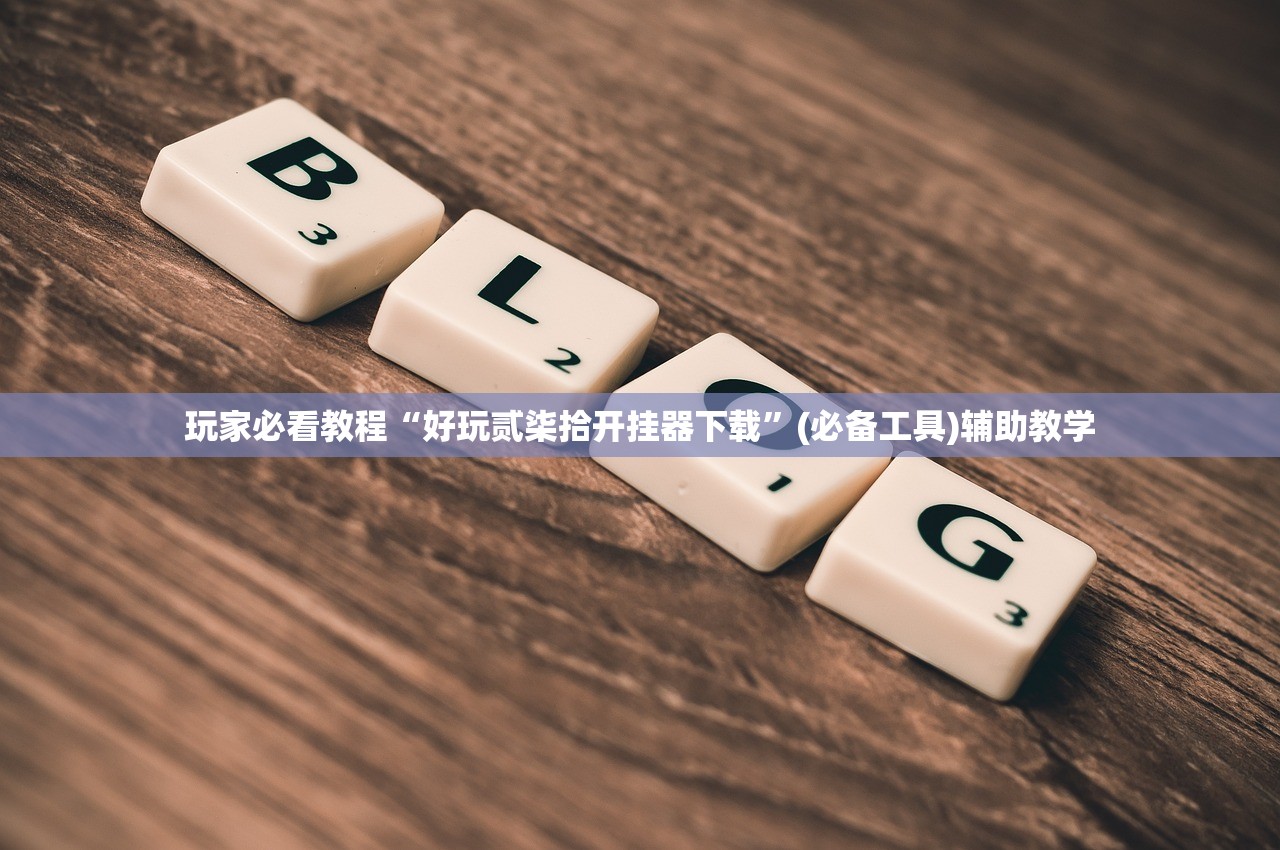 玩家必看教程“好玩贰柒拾开挂器下载	”(必备工具)辅助教学