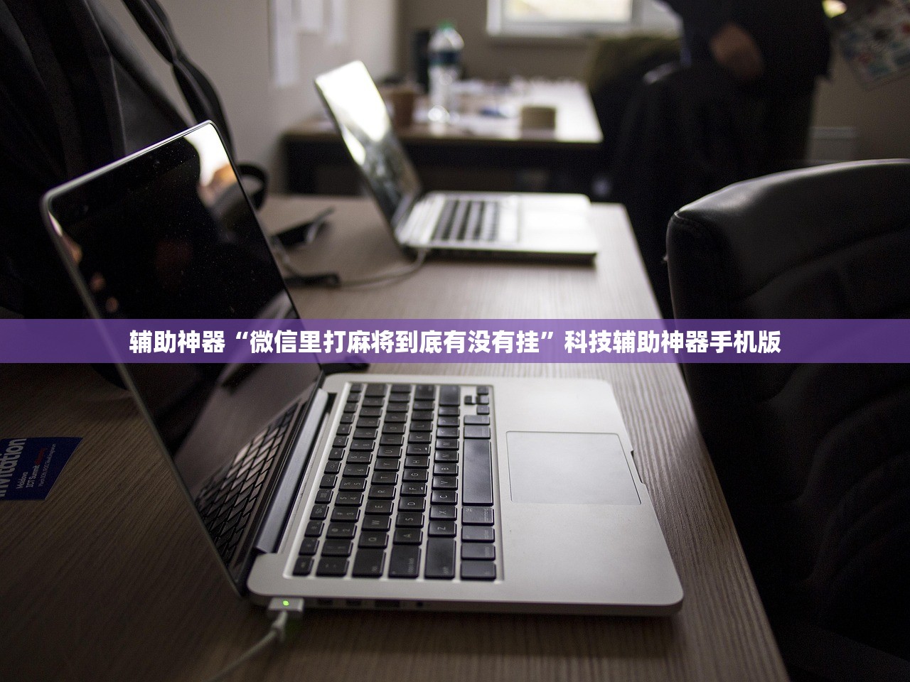 辅助神器“微信里打麻将到底有没有挂”科技辅助神器手机版