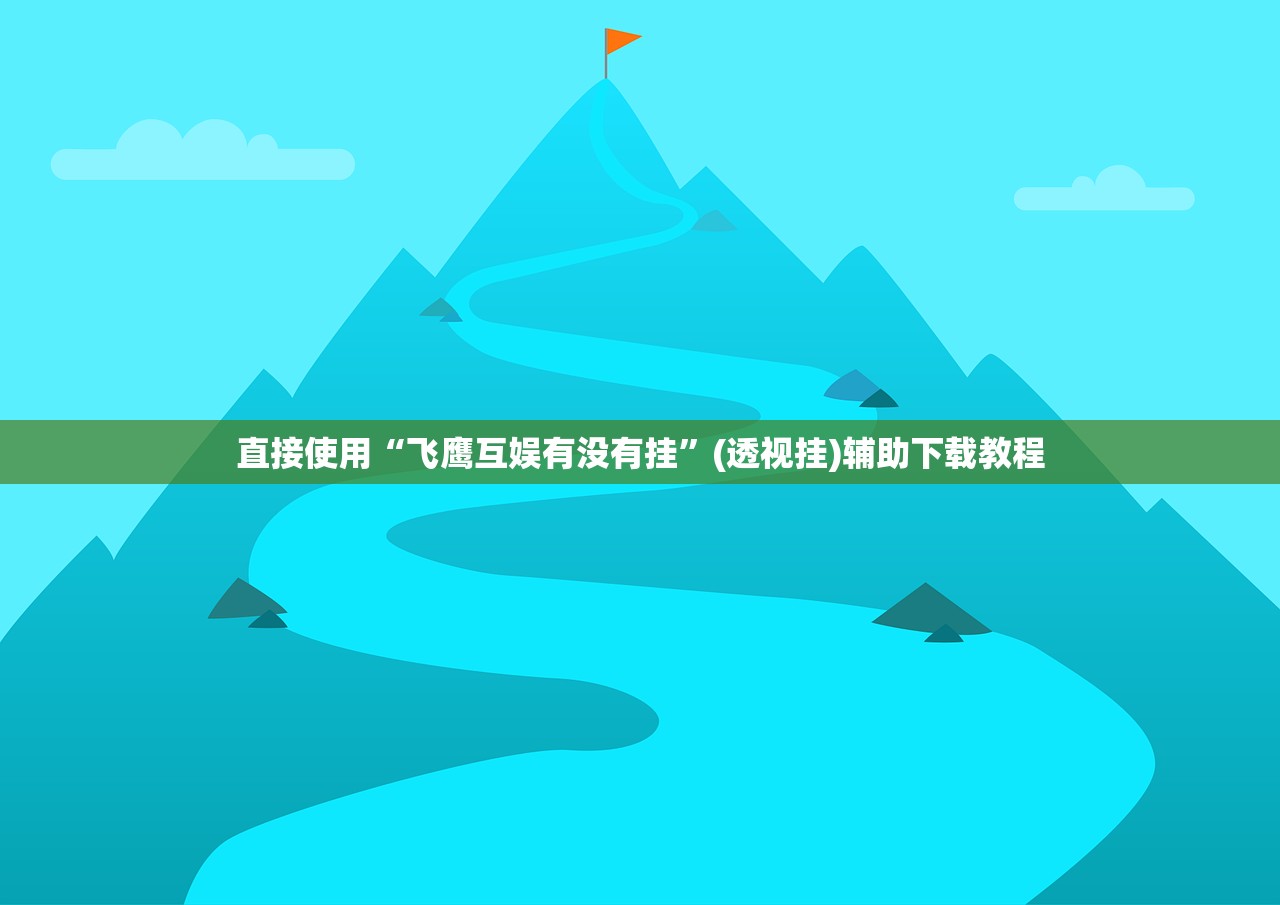 直接使用“飞鹰互娱有没有挂	”(透视挂)辅助下载教程