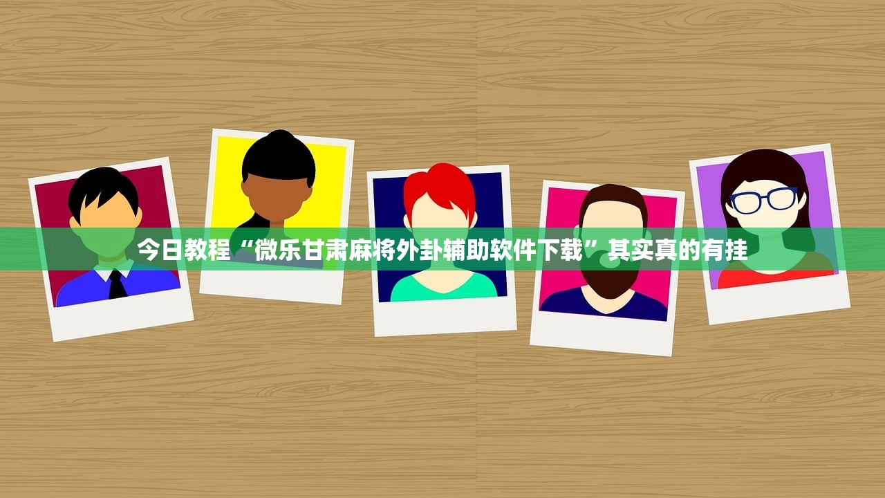 今日教程“微乐甘肃麻将外卦辅助软件下载	”其实真的有挂