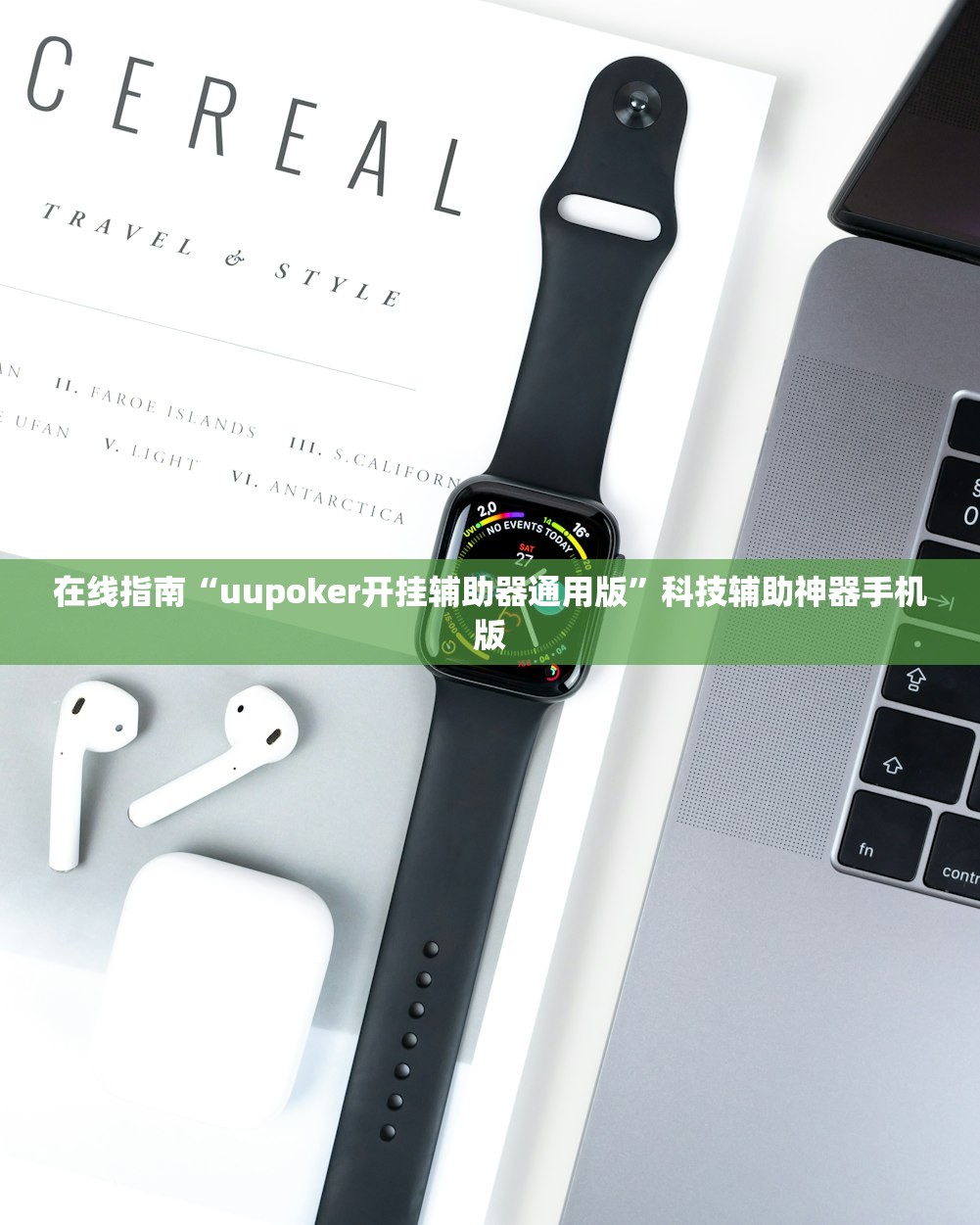在线指南“uupoker开挂辅助器通用版”科技辅助神器手机版