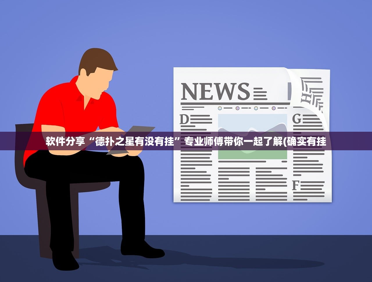 软件分享“德扑之星有没有挂	”专业师傅带你一起了解(确实有挂