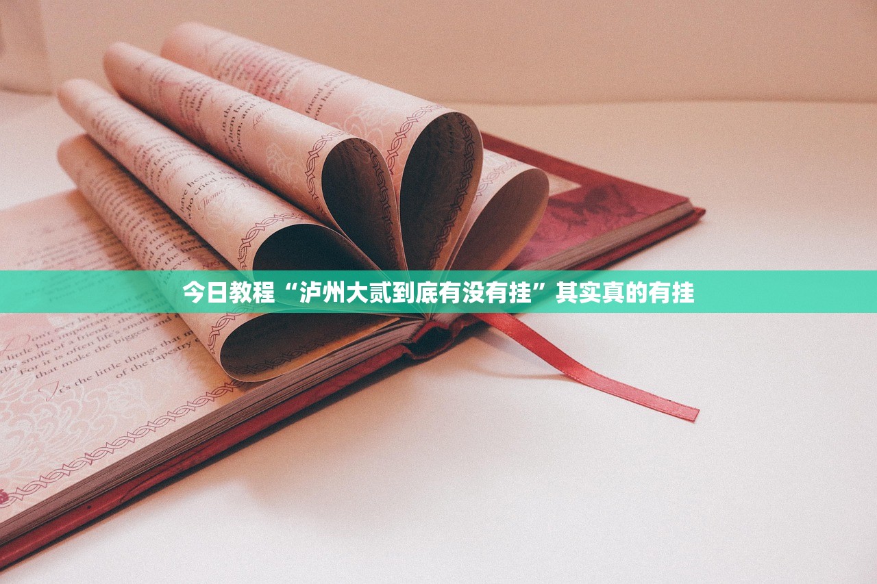 今日教程“泸州大贰到底有没有挂	”其实真的有挂
