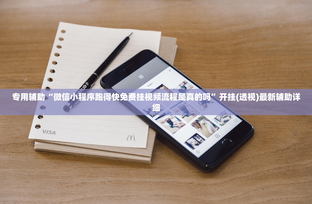 专用辅助“微信小程序跑得快免费挂视频流程是真的吗	”开挂(透视)最新辅助详细