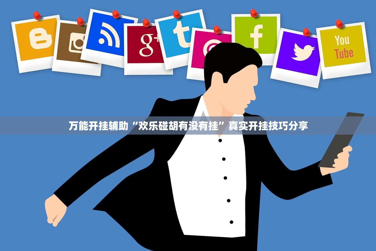 万能开挂辅助“欢乐碰胡有没有挂	”真实开挂技巧分享
