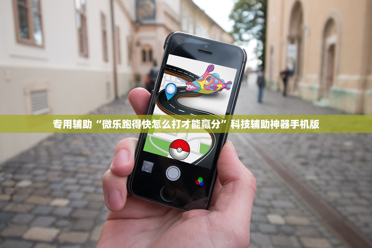 专用辅助“微乐跑得快怎么打才能赢分”科技辅助神器手机版