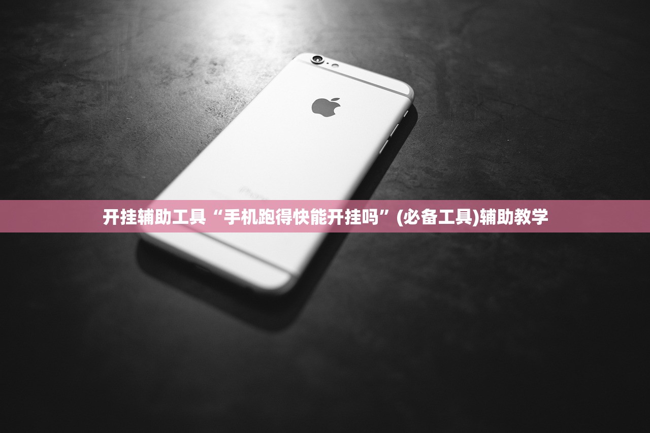 开挂辅助工具“手机跑得快能开挂吗”(必备工具)辅助教学