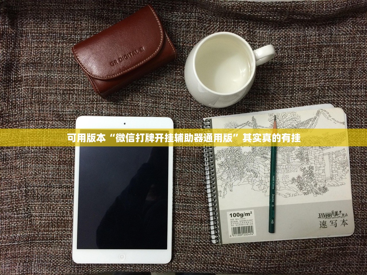 可用版本“微信打牌开挂辅助器通用版”其实真的有挂