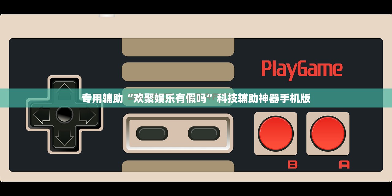 专用辅助“欢聚娱乐有假吗”科技辅助神器手机版