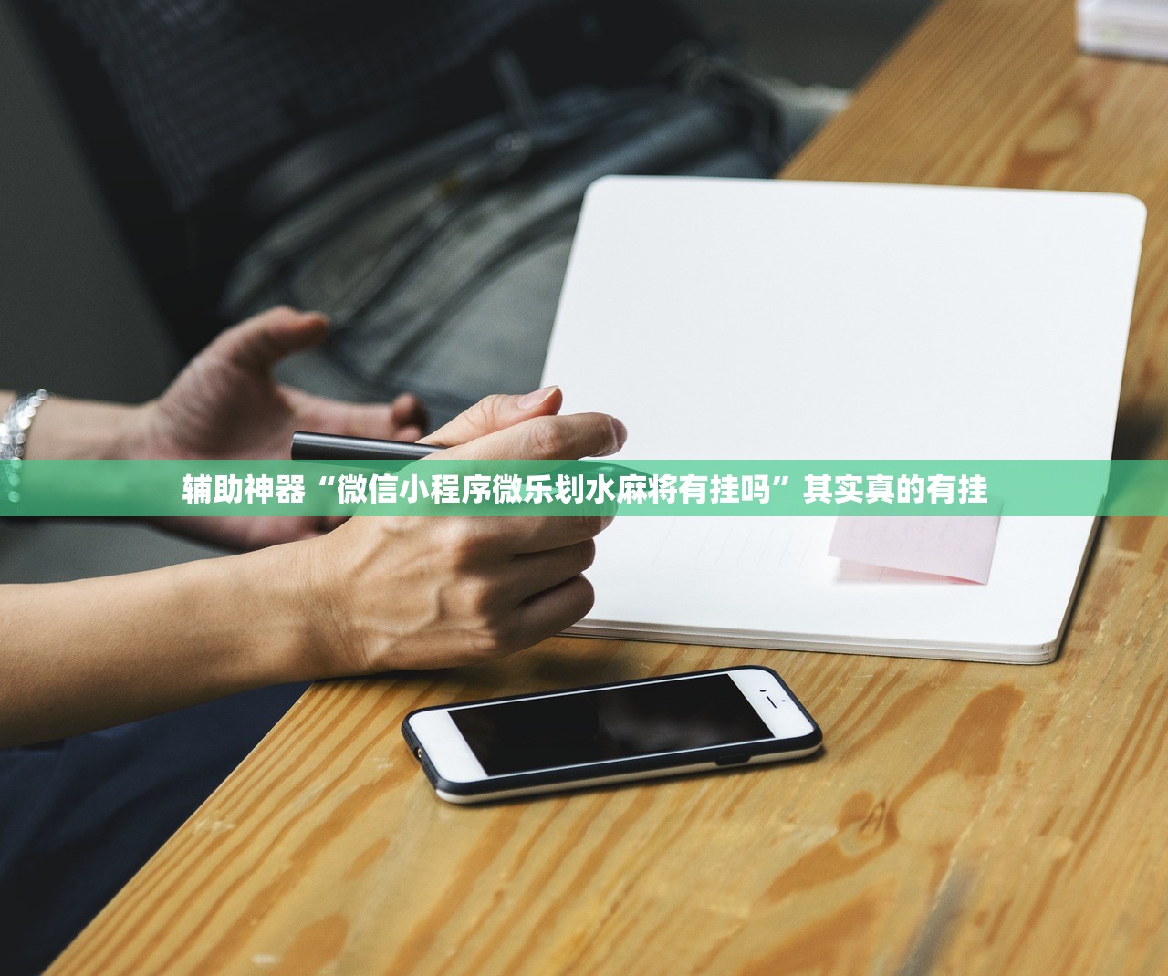 辅助神器“微信小程序微乐划水麻将有挂吗”其实真的有挂
