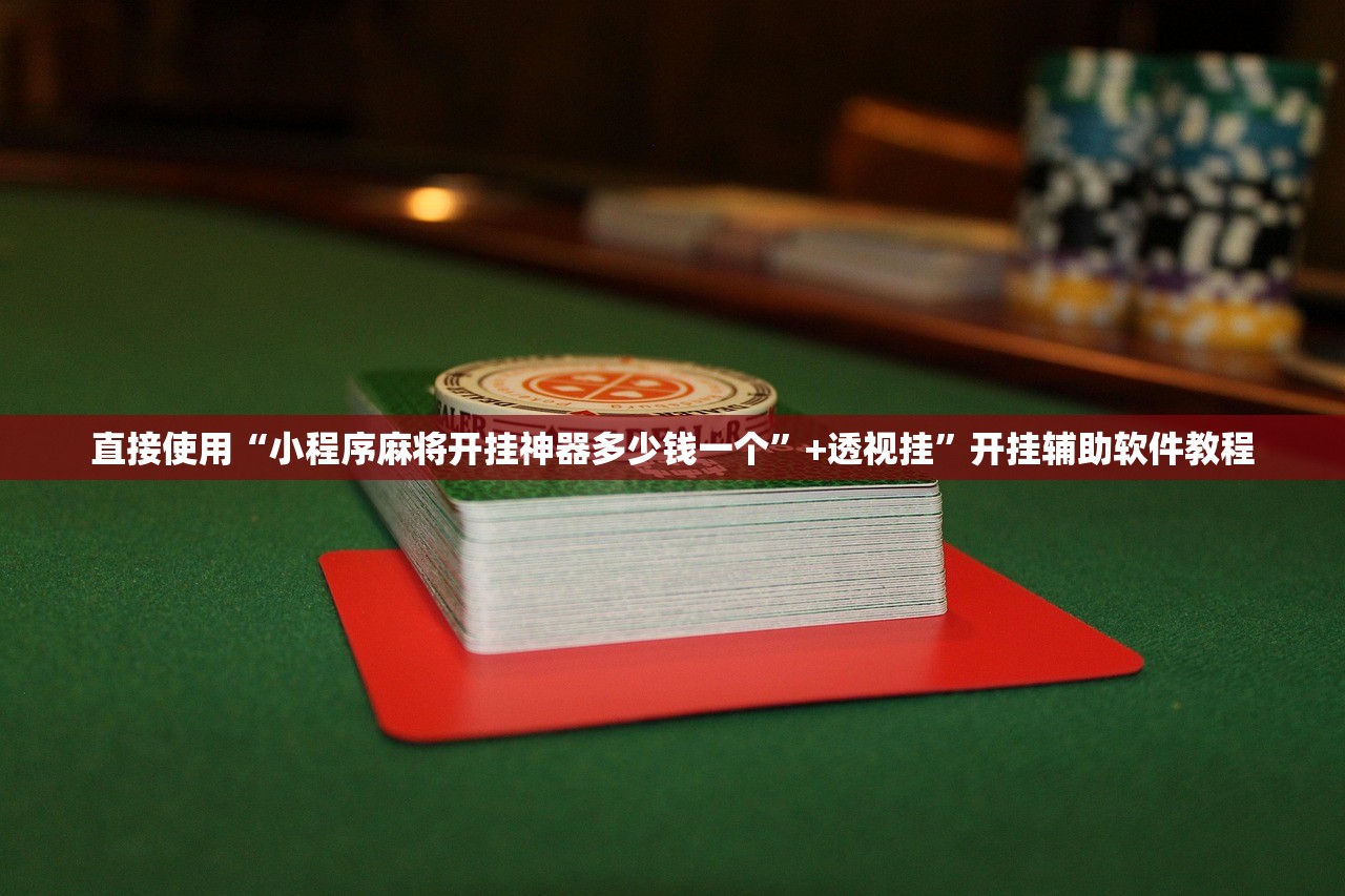 直接使用“小程序麻将开挂神器多少钱一个”+透视挂”开挂辅助软件教程