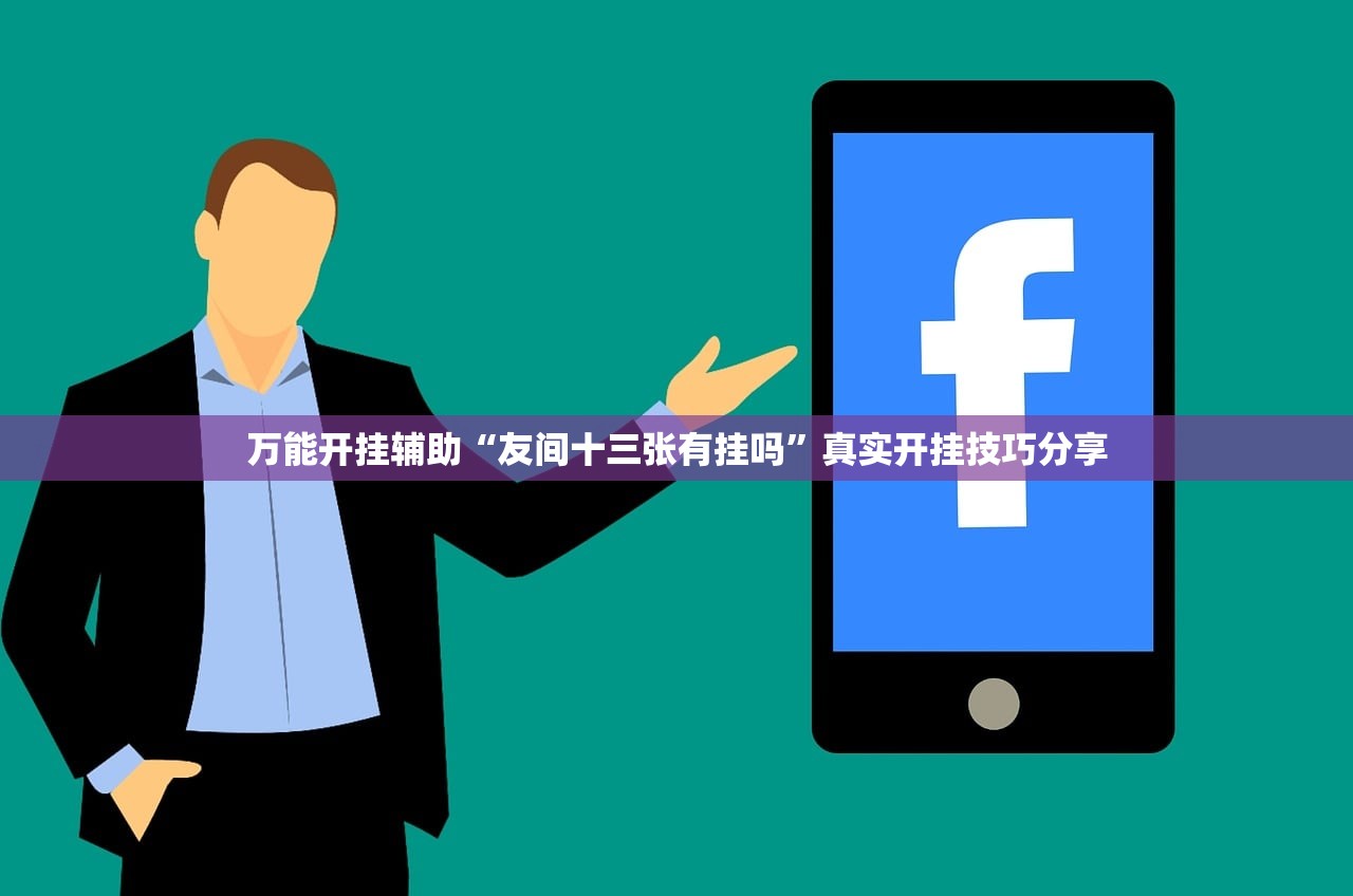 万能开挂辅助“友间十三张有挂吗	”真实开挂技巧分享