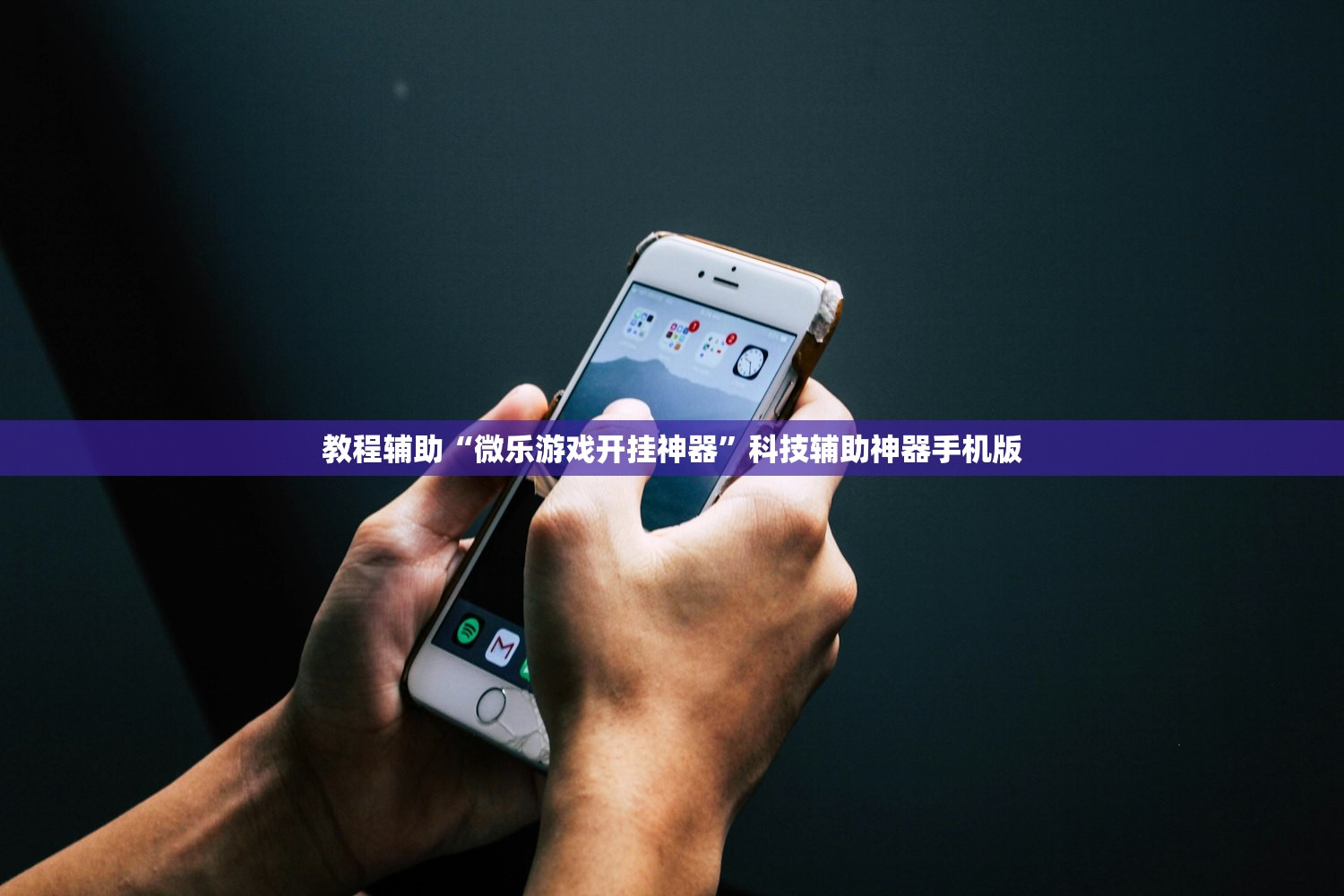 教程辅助“微乐游戏开挂神器	”科技辅助神器手机版