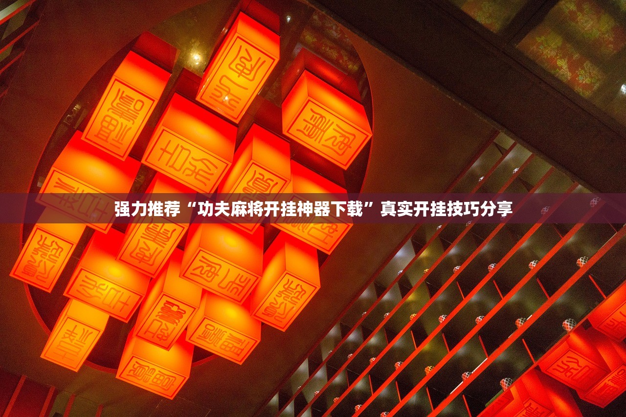 强力推荐“功夫麻将开挂神器下载”真实开挂技巧分享