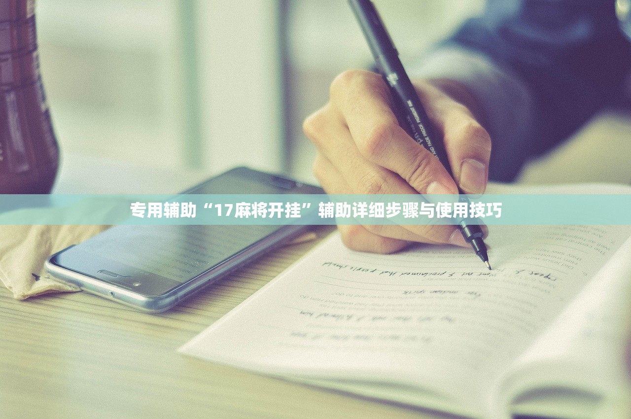 专用辅助“17麻将开挂”辅助详细步骤与使用技巧
