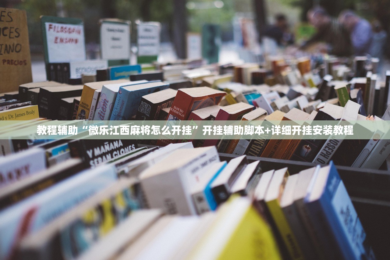 教程辅助“微乐江西麻将怎么开挂”开挂辅助脚本+详细开挂安装教程
