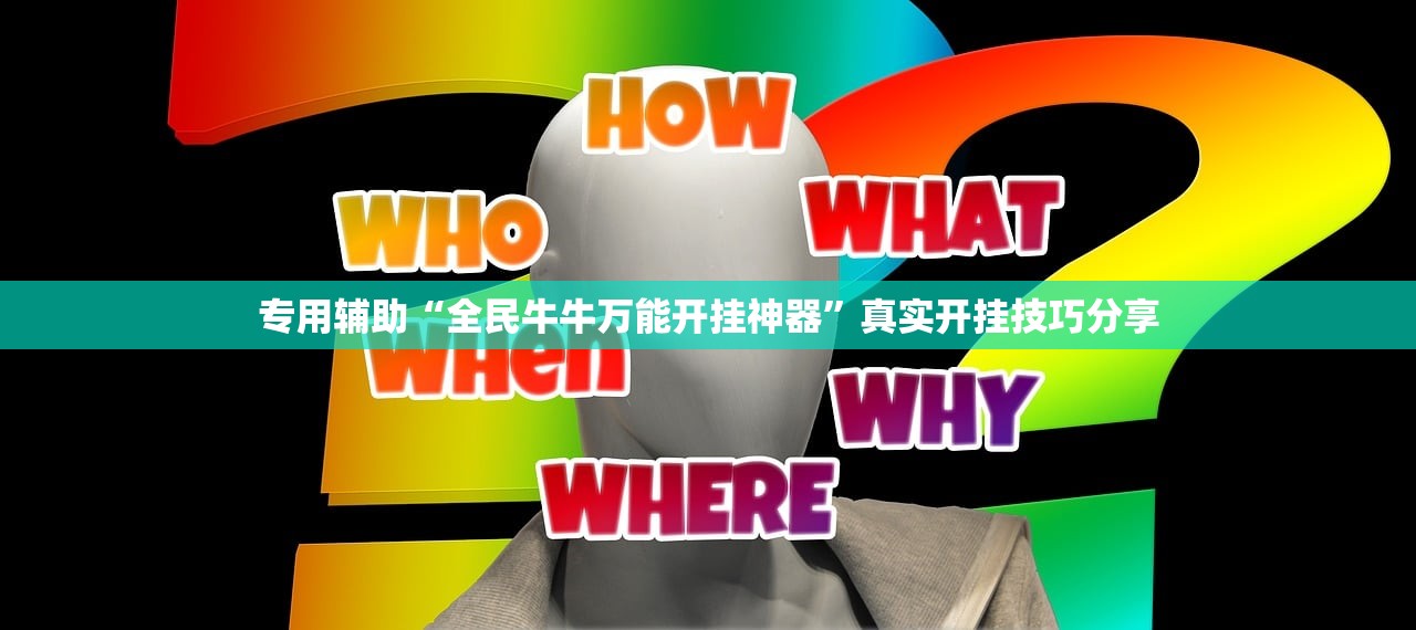 专用辅助“全民牛牛万能开挂神器	”真实开挂技巧分享