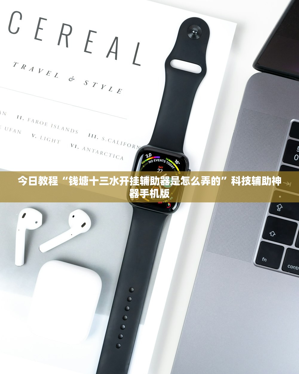 今日教程“钱塘十三水开挂辅助器是怎么弄的	”科技辅助神器手机版