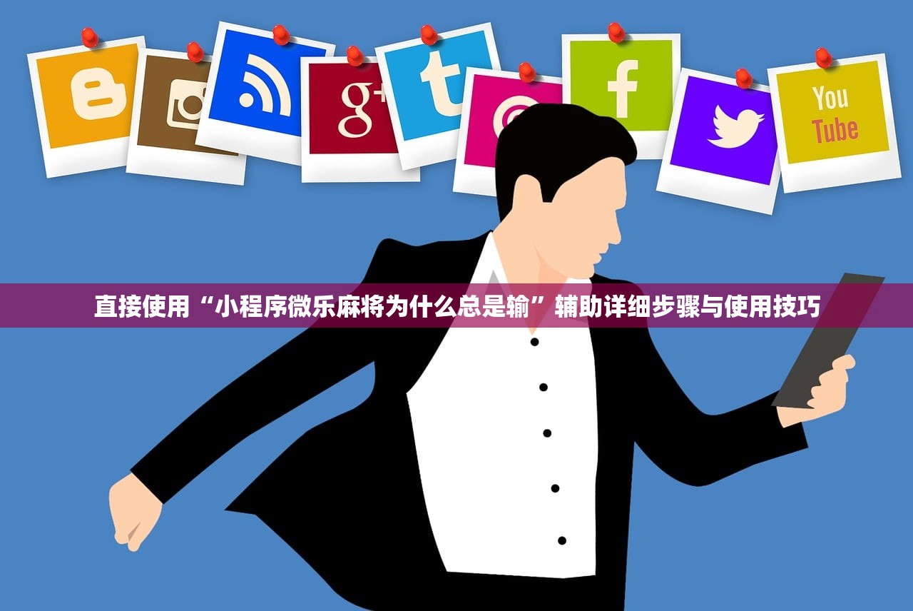 直接使用“小程序微乐麻将为什么总是输”辅助详细步骤与使用技巧