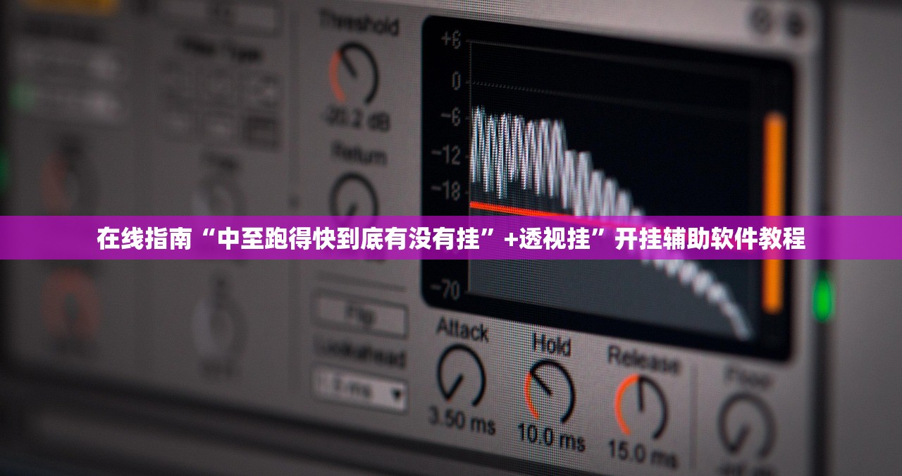 在线指南“中至跑得快到底有没有挂	”+透视挂”开挂辅助软件教程