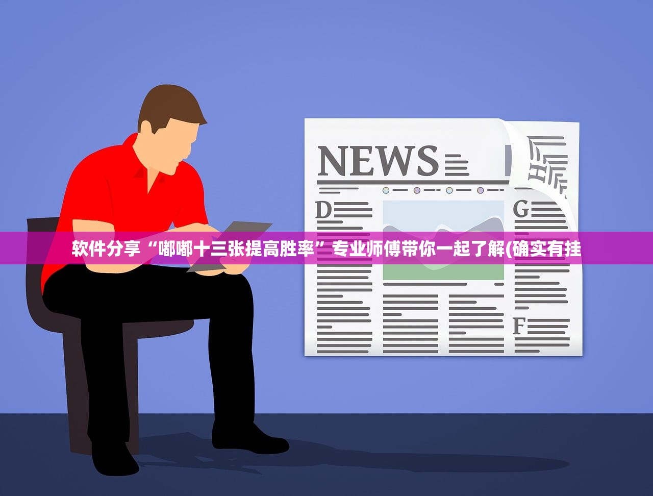 软件分享“嘟嘟十三张提高胜率”专业师傅带你一起了解(确实有挂