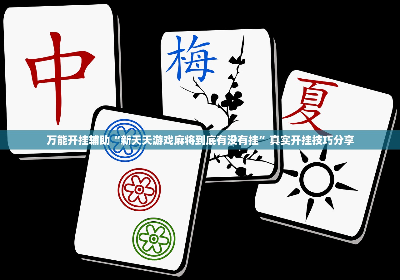 万能开挂辅助“新天天游戏麻将到底有没有挂”真实开挂技巧分享