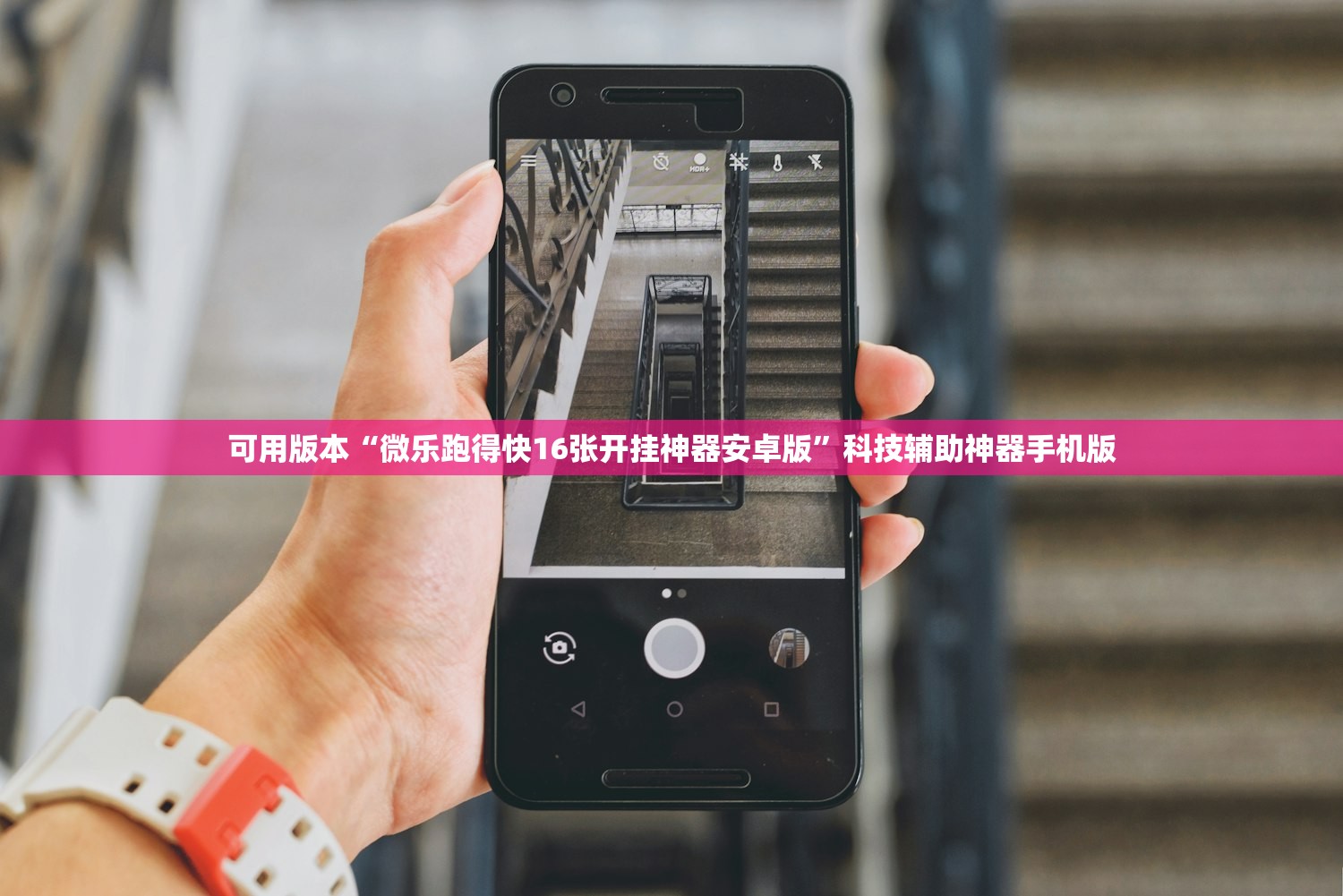 可用版本“微乐跑得快16张开挂神器安卓版	”科技辅助神器手机版