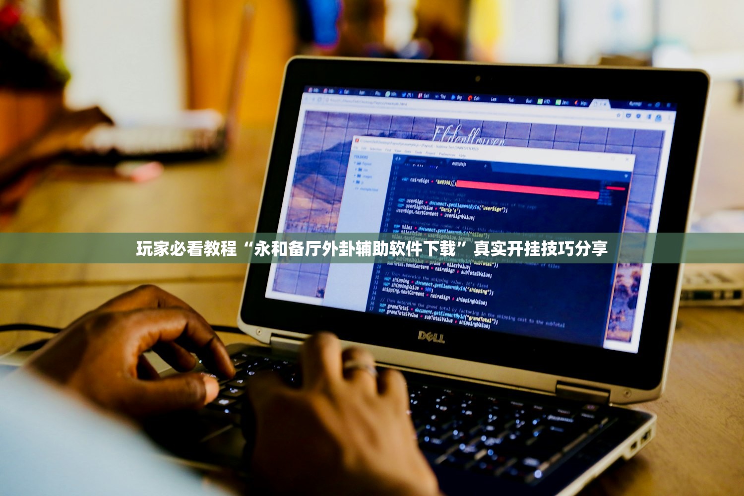 玩家必看教程“永和备厅外卦辅助软件下载”真实开挂技巧分享