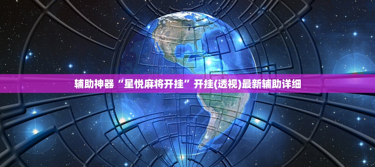 辅助神器“星悦麻将开挂	”开挂(透视)最新辅助详细