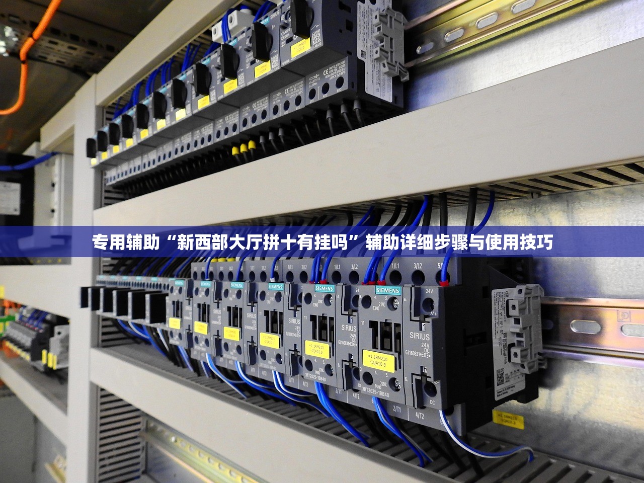 专用辅助“新西部大厅拼十有挂吗”辅助详细步骤与使用技巧