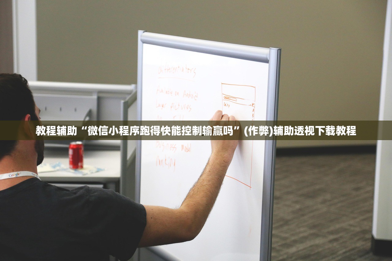 教程辅助“微信小程序跑得快能控制输赢吗”(作弊)辅助透视下载教程