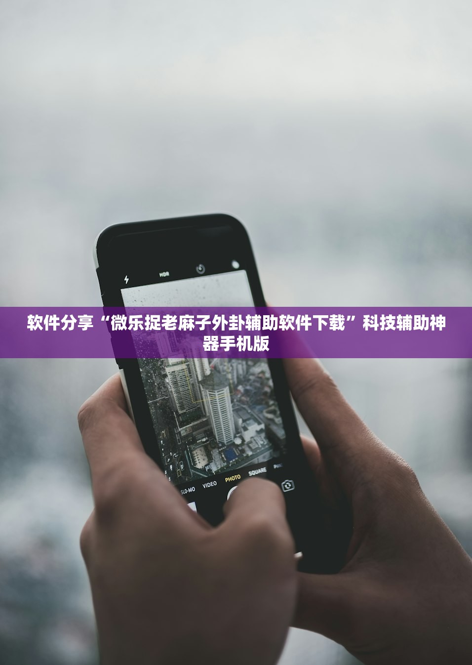 软件分享“微乐捉老麻子外卦辅助软件下载”科技辅助神器手机版