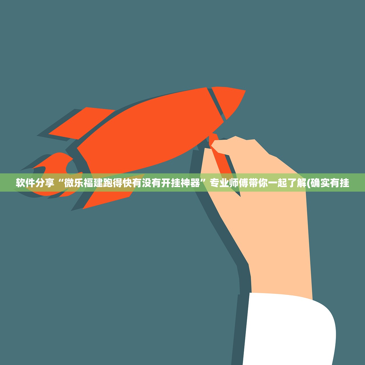 软件分享“微乐福建跑得快有没有开挂神器	”专业师傅带你一起了解(确实有挂