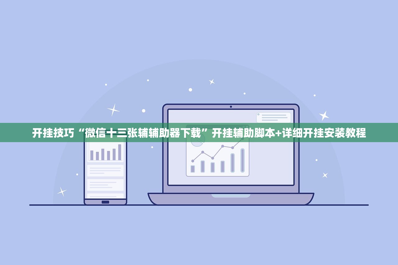 开挂技巧“微信十三张辅辅助器下载”开挂辅助脚本+详细开挂安装教程