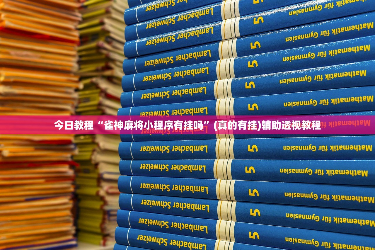 今日教程“雀神麻将小程序有挂吗	”(真的有挂)辅助透视教程