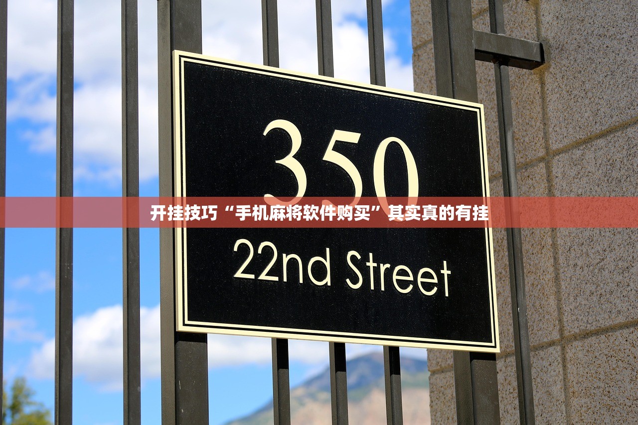 开挂技巧“手机麻将软件购买	”其实真的有挂