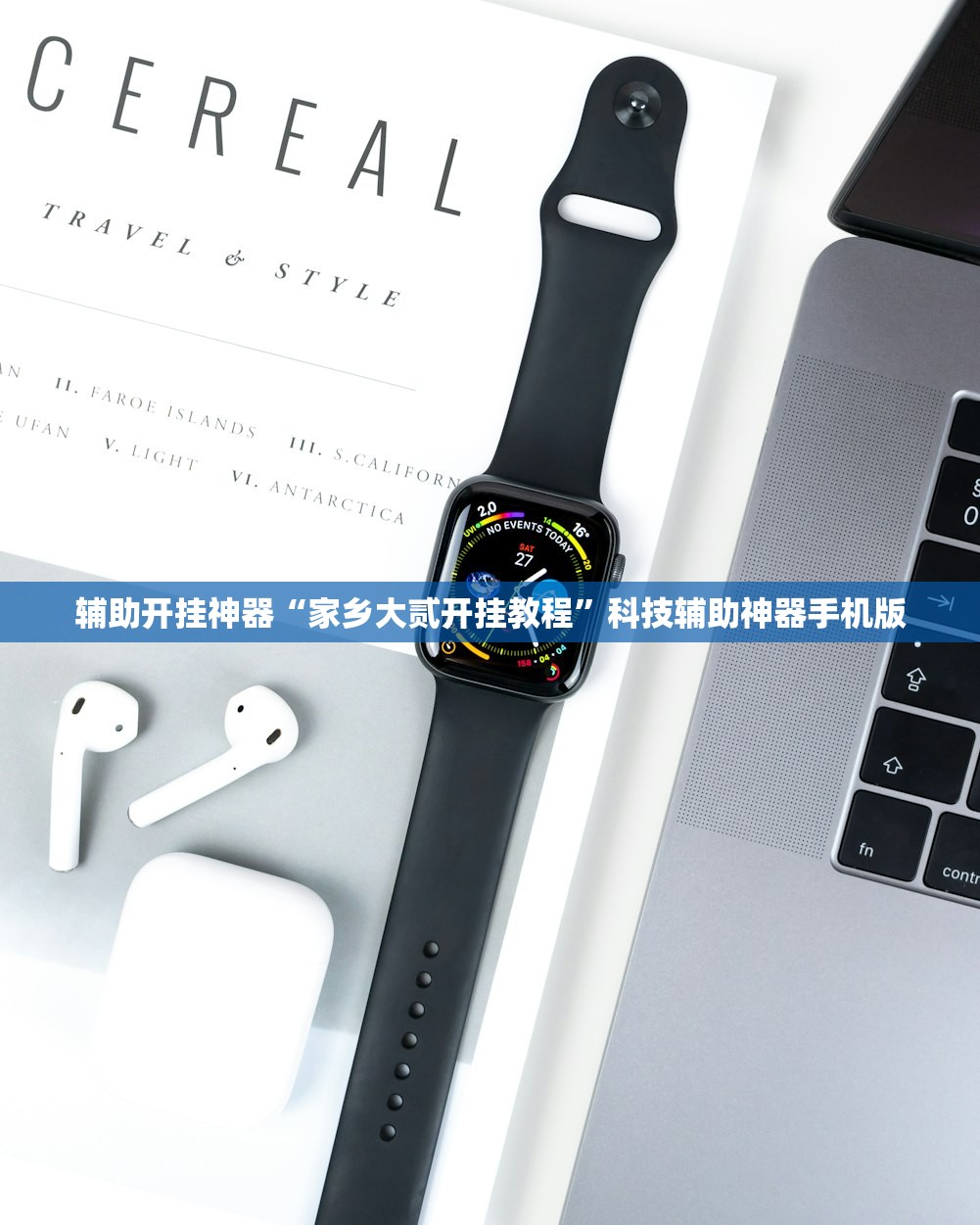 辅助开挂神器“家乡大贰开挂教程”科技辅助神器手机版