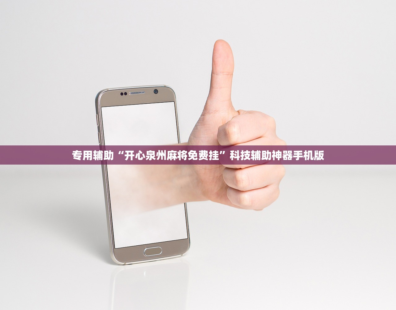 专用辅助“开心泉州麻将免费挂	”科技辅助神器手机版