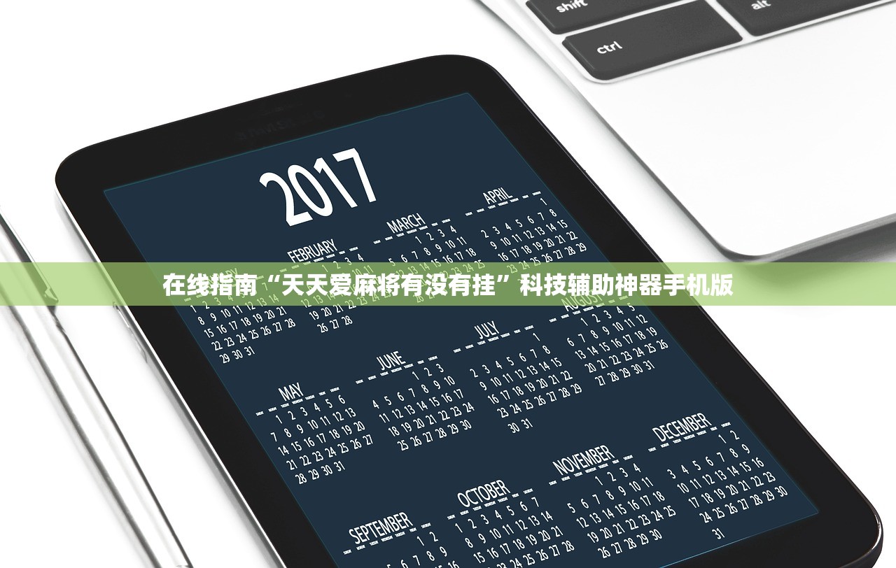 在线指南“天天爱麻将有没有挂	”科技辅助神器手机版
