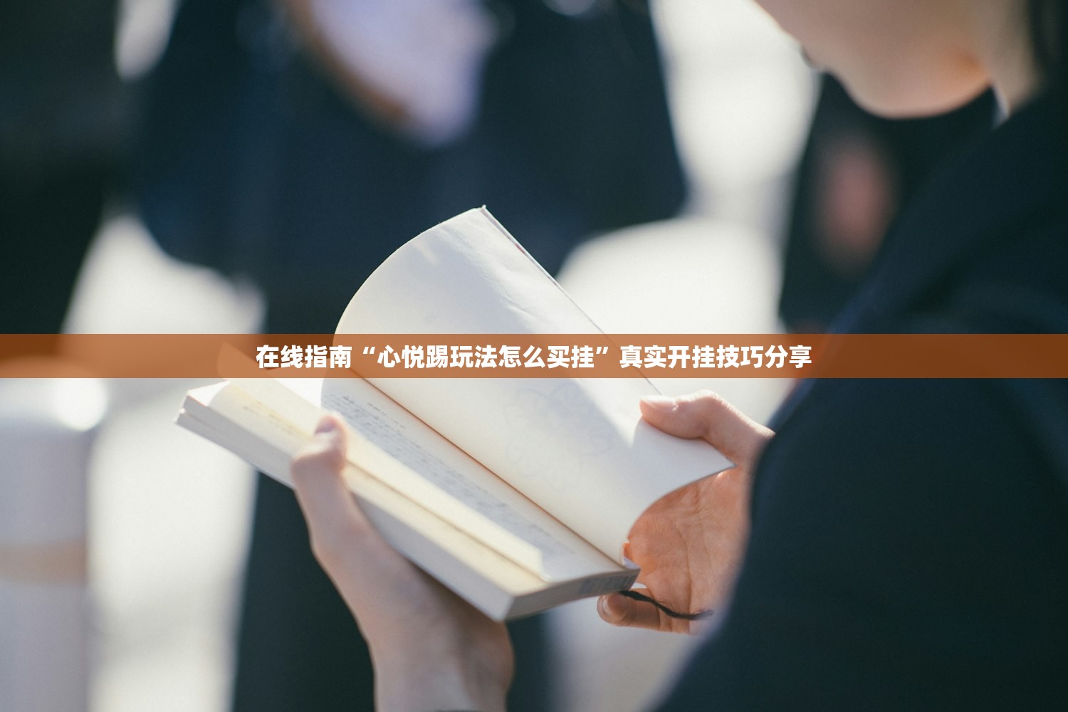 在线指南“心悦踢玩法怎么买挂”真实开挂技巧分享