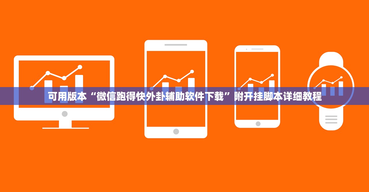 可用版本“微信跑得快外卦辅助软件下载”附开挂脚本详细教程