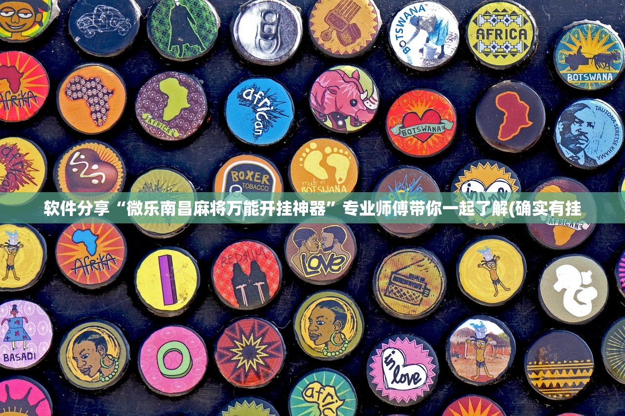 软件分享“微乐南昌麻将万能开挂神器”专业师傅带你一起了解(确实有挂