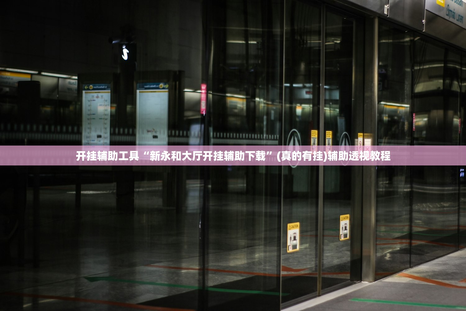 开挂辅助工具“新永和大厅开挂辅助下载”(真的有挂)辅助透视教程