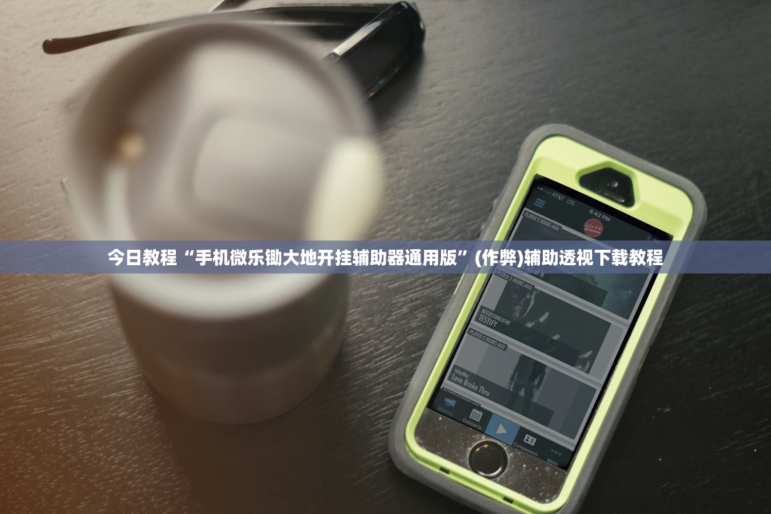 今日教程“手机微乐锄大地开挂辅助器通用版”(作弊)辅助透视下载教程