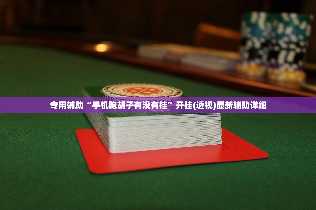 专用辅助“手机跑胡子有没有挂”开挂(透视)最新辅助详细